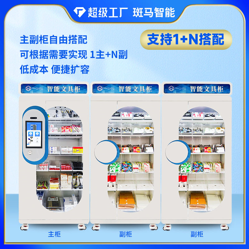 Intelligent stationery cabinet Intelligent access cabinet Office supplies self-service cabinet Enterprise school administrative supplies management cabinet