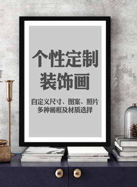 订做来图私人有框墙壁画宾馆酒店定做婚纱照无框画个性定制装饰画