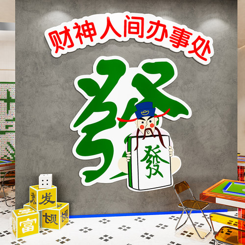 国潮创意麻将馆厅装饰画麻雀房娱乐包厢墙贴纸棋牌室文化背景布置 - 图1