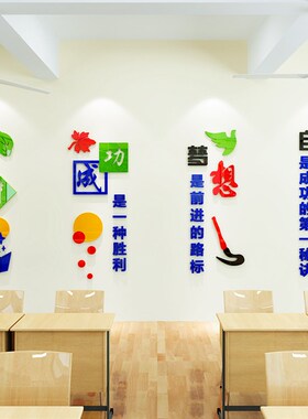 学校励志3d立体墙贴画班级教室图书馆文化背景墙布置标语贴纸装饰