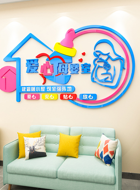 爱心母婴室墙贴画3d立体医院妇产科商场哺乳室文化墙面装饰布置
