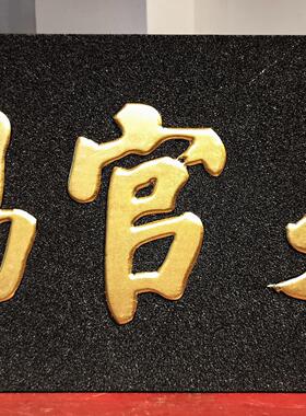 实木牌匾定制匾额制作木质招牌匾对联雕刻〃孙星衍〃