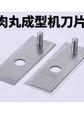 适用典阳知阳浇游肉丸成型机模具切丸子刀片制丸铜杯丸子机模具