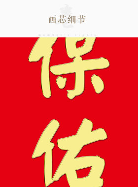 佛力永扶祖宗保佑对联 新年乔迁书房客厅装饰字画 卷轴挂画可定制