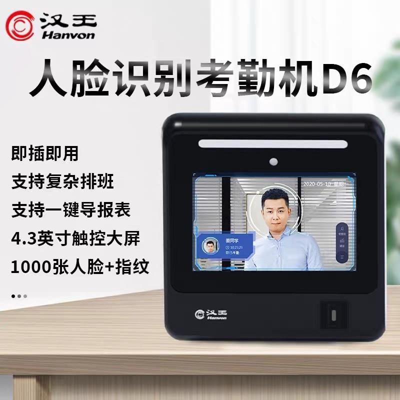 Hanwang D6 face recognition attendance check-in employee punch-in dynamic visible light face fingerprint Hanwang attendance machine