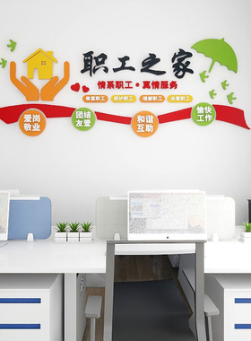 工会职工之家文化墙贴员工宿舍休息室布置企业办公会议室立体装饰