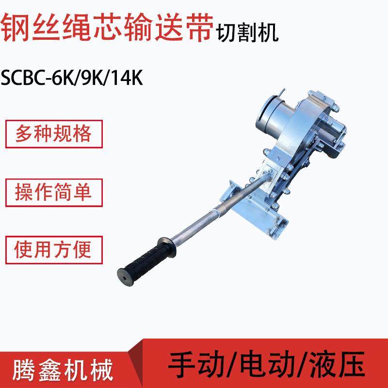 钢丝绳芯输送带切割机 SC-6K矿用手动切割5mm厚钢丝绳芯输送带 - 图2