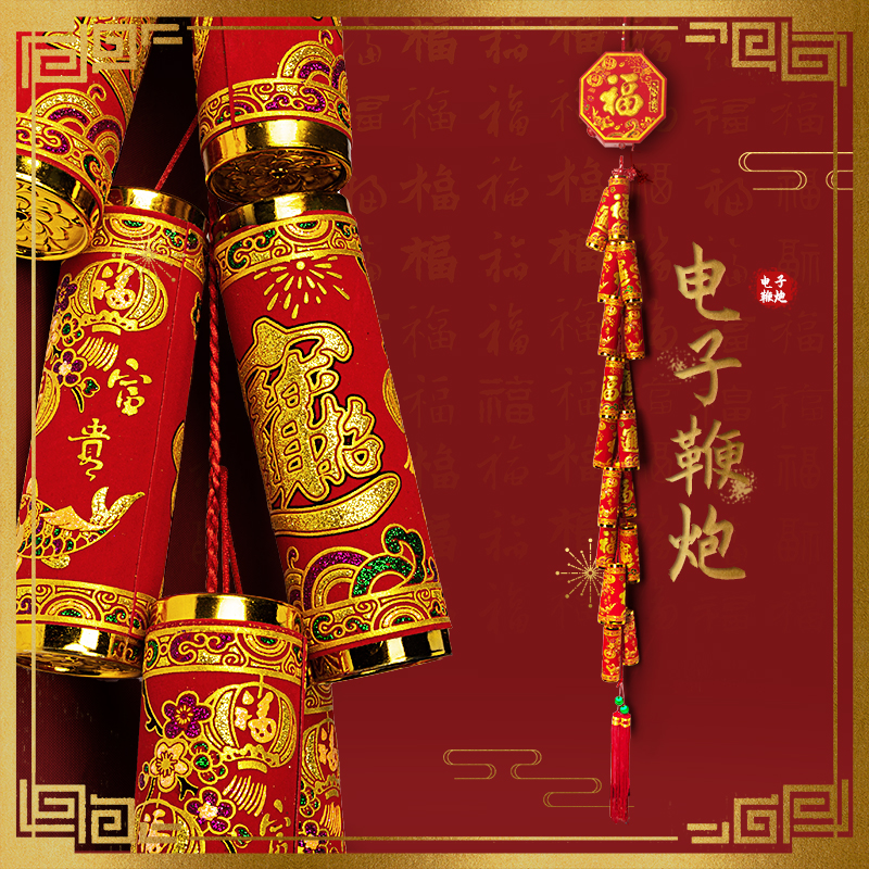 电子鞭炮带超响春节纯电炮仗发声爆竹免插电结婚庆鞕炮鞭爆家用 - 图0