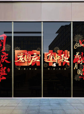 国庆装饰氛围场景酒店大门玻璃贴