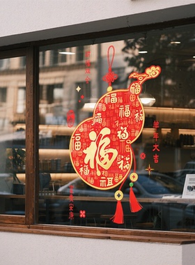 新年装饰窗花葫芦百福玻璃贴纸商场店铺大橱窗春节氛围布置静电贴