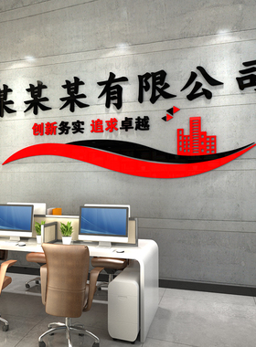 激励励志标语墙贴画公司办公室墙面装饰前台背景公司名3d立体贴纸