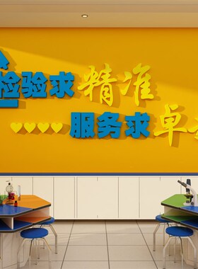 医院文化墙医学实验科检测机构贴纸团队精神检验求精准服务求卓越