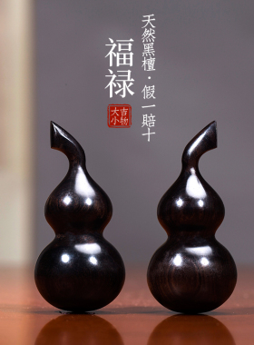 天然黑檀木葫芦摆件文玩小葫芦手把件装饰品创意福禄吉祥物挂件