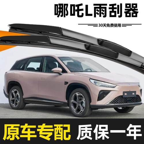 2哪吒L雨刮器原装高2无品牌/清款5年无骨静音胶条耐用升4级专用原 - 图3
