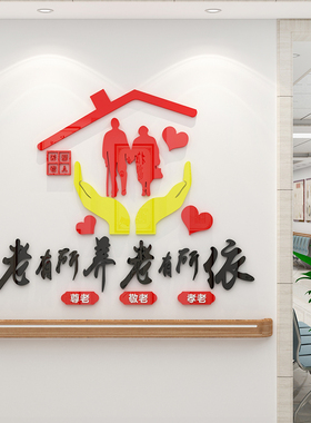 养老院传统文化墙贴宣传栏敬老院老年疗养中心背景墙面贴纸装饰