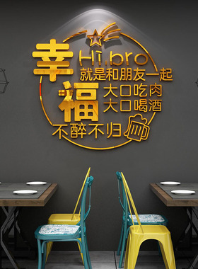 清酒吧装饰品场景布置夜宵饭店馆背景墙面创意贴纸烧烤肉餐饮火锅