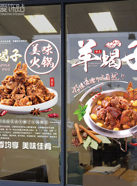 羊蝎子餐厅店铺玻璃门火锅烧烤海报广告装饰画创意自粘贴纸贴画