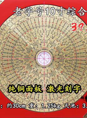 香港老字号10寸39层三元三合综合盘专业风水罗盘高精度纯铜面板