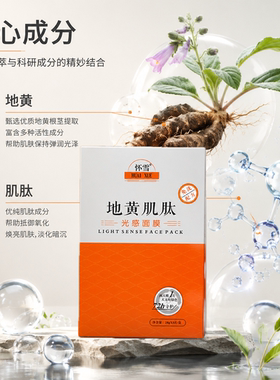 【抗皱面膜】地黄肌肽光感面膜紧致肌肤抗皱舒缓面部锁水保湿面膜