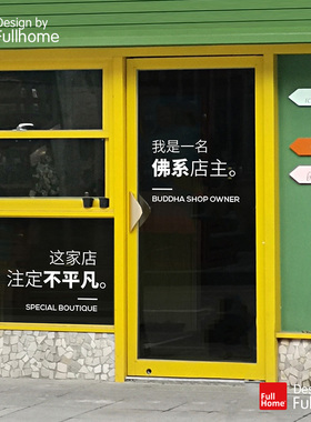 橱窗创意装饰玻璃贴纸店主语录设计大尺寸玻璃门广告文字定制墙贴