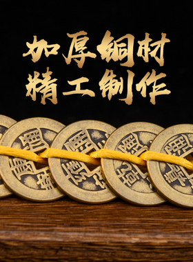 五帝钱门对门葫芦挂饰真品古币铜钱串纯铜加厚六帝钱黄绳散铜钱吉