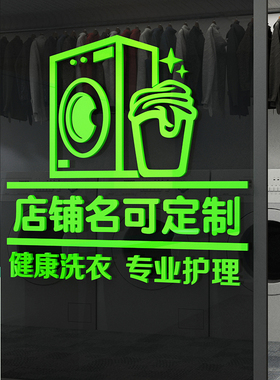 干洗店背景墙面装饰布置墙贴纸画洗衣房吧前台玻璃门创意个性广告