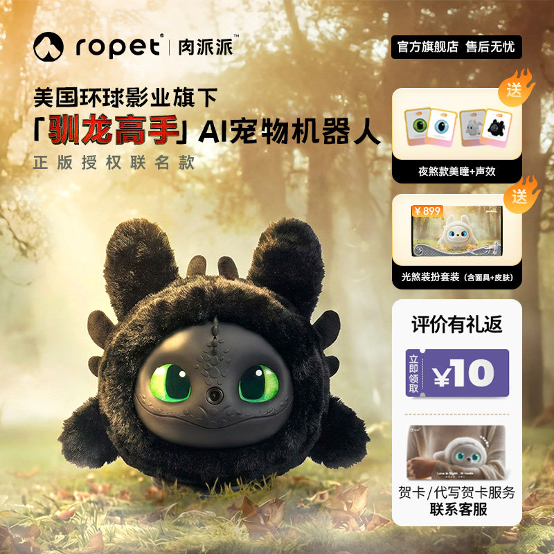 ropet肉派派IP驯龙高手ai机器宠物陪伴智能装扮儿童陪伴朋友安慰支持糖果色情绪稳定可爱公仔送礼温暖情绪