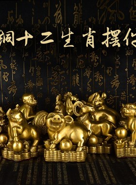 黄铜十二生肖摆件鼠牛虎兔龙蛇马羊猴鸡狗猪家居客厅车内饰品摆件