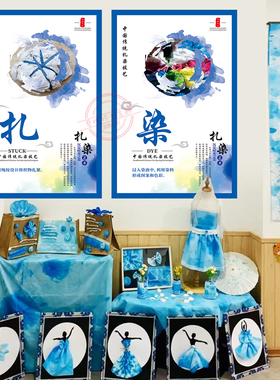 幼儿园手工扎染工艺六部曲挂画印染非遗装饰画成品立体文化主题墙