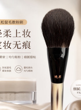 晚岸L90灰鼠毛牛角散粉刷柔软蓬松定妆蜜粉刷动物毛散粉刷大