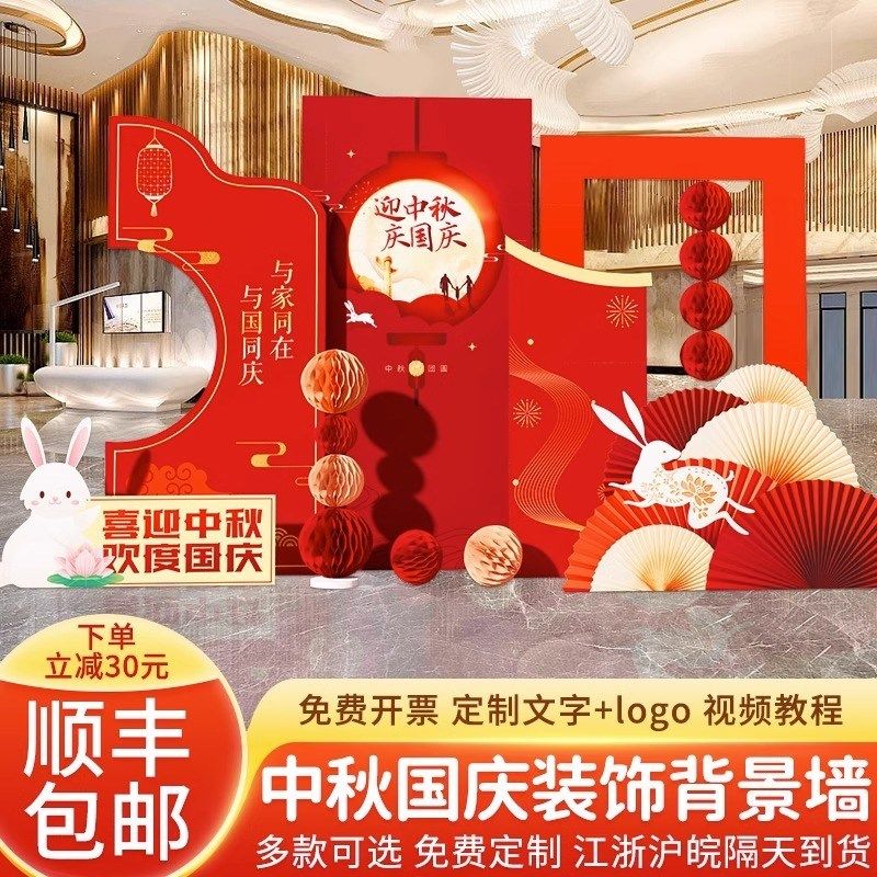 中秋国庆节KT板装饰场景布置外场展板氛围拍照打卡酒店大堂背景板,淘宝优惠券,粉丝福利购,淘宝优惠卷