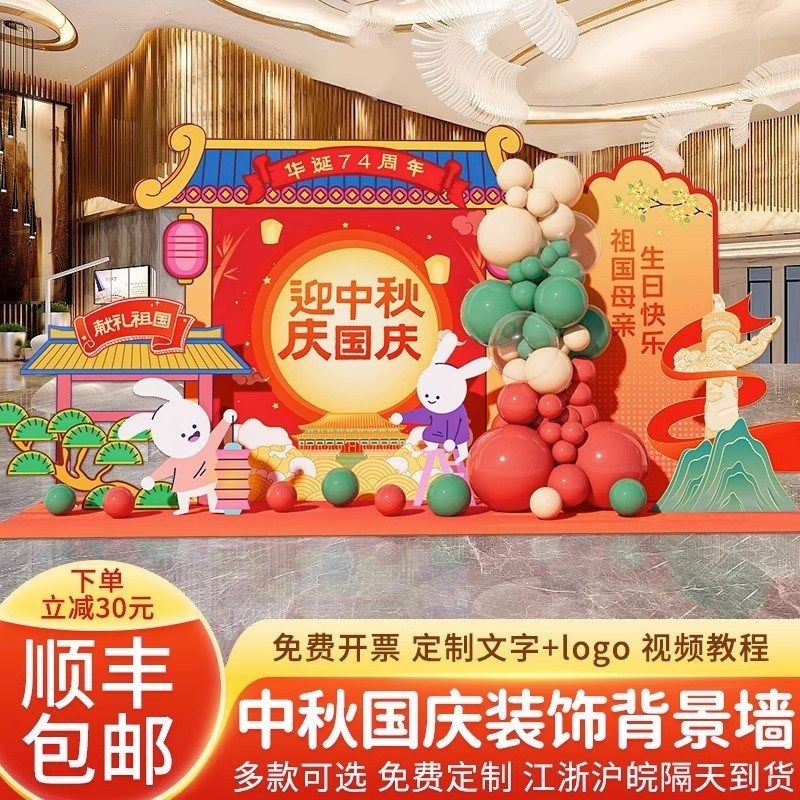 中秋国庆节KT板装饰场景布置外场展板氛围拍照打卡酒店大堂背景板,淘宝优惠券,粉丝福利购,淘宝优惠卷