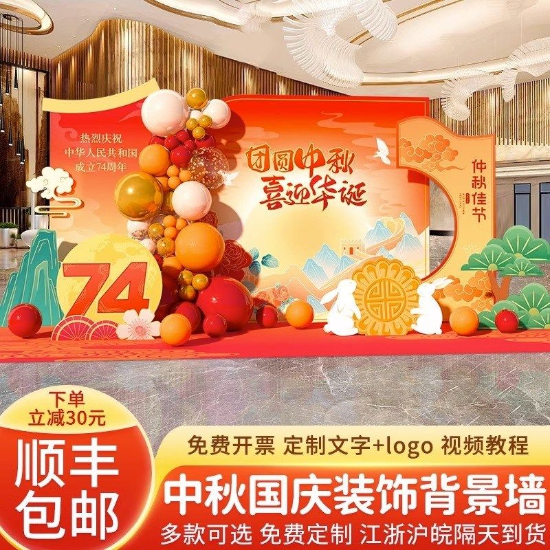 中秋国庆节KT板装饰场景布置外场展板氛围拍照打卡酒店大堂背景板,淘宝优惠券,粉丝福利购,淘宝优惠卷