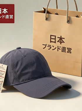 【日本ブランド】速干鸭舌帽新款