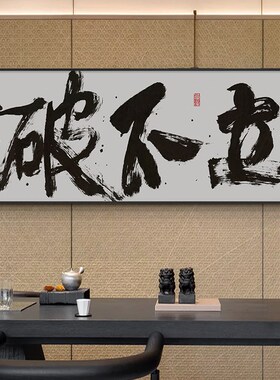 不破不立字画办公室励志挂画无负今日茶室背景墙横幅壁画带框画