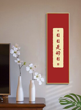 平安喜乐字画挂画新中式玄关装饰画好寓意走廊过道书房壁画新年画