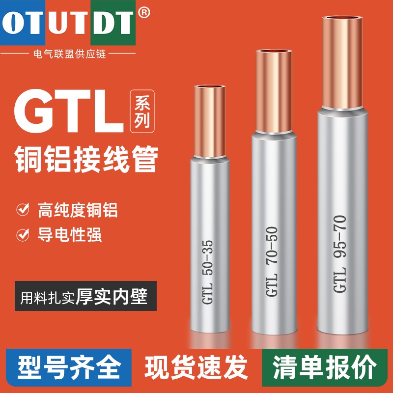 GTL-1//接线端子铜铝过渡连接管电线电缆对接头线耳直通管型 - 图0
