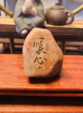 新疆天然泥石刻字,盆景茶桌摆件,办公室桌摆,题材一样,石型随机
