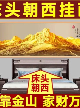 卧室床头朝西挂画床头向西挂什么装饰画自粘墙贴客厅房间背景贴画