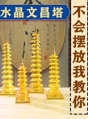 文昌塔水晶13层包层摆放层摆件117办公室儿童房客厅9邮书桌层玄关