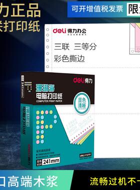 (1de1li)珊瑚海三联二等电脑打印分纸针式打印WZS68456纸S24-3-/2