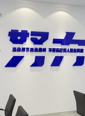 企业文化办公室墙面装饰业绩销售公司背景工位氛围布置会议标语贴