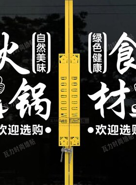 火锅烧烤食材一站式购物橱窗贴纸锅圈超市店铺玻璃门广告布置贴画
