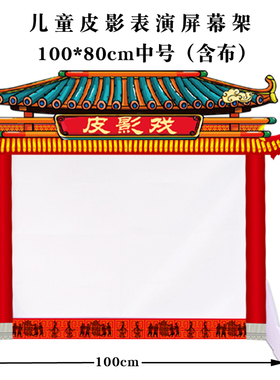 皮影戏幕布儿童幼儿园道具表演屏幕架皮影灯皮影支架