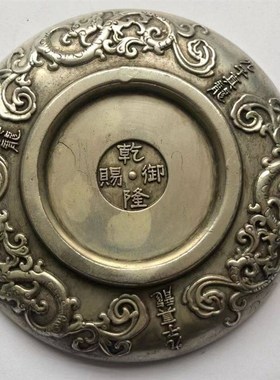 古董旧货大清乾隆御赐九龙盘钱模制老藏银天子万年摆盘回流老物件