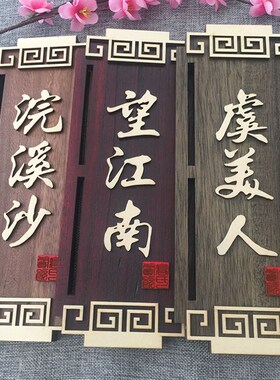 中式仿古木质挂牌茶楼酒店饭店包厢包间木头门牌个性创意木牌定制