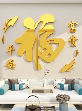 玄关福字墙贴纸画过新年装饰品布置电视背景3d立体客餐厅春节墙面