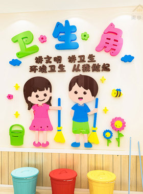 卫生角装饰卡通墙贴3d立体小学教室班级文化墙贴纸幼儿园墙面布置