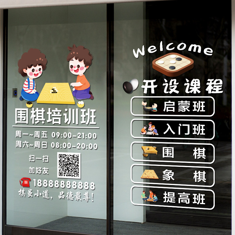 围棋教室玻璃门贴纸幼儿围棋培训班课程内容橱窗装饰广告布置贴画 - 图2