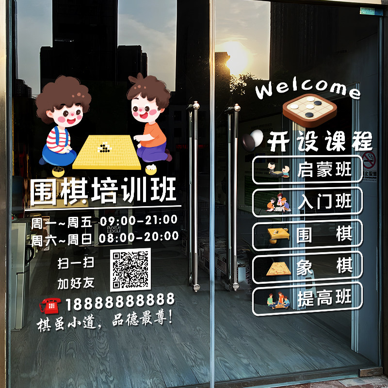 围棋教室玻璃门贴纸幼儿围棋培训班课程内容橱窗装饰广告布置贴画 - 图0